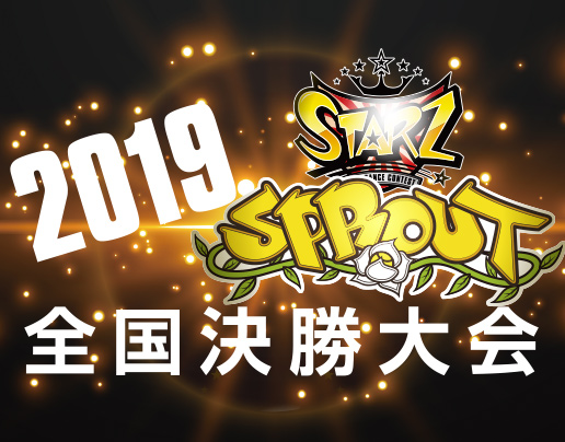 SPROUT&STARZ全国決勝大会2019レポート
