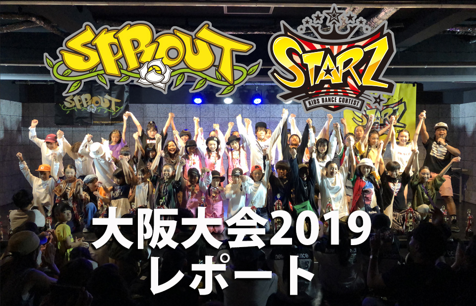 Sprout Starz大阪予選大会19レポート 日本最大のキッズダンスバトル Sprout スプラウト