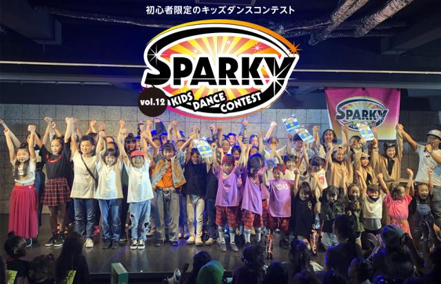 SPARKYキッズダンスコンテスト vol.12