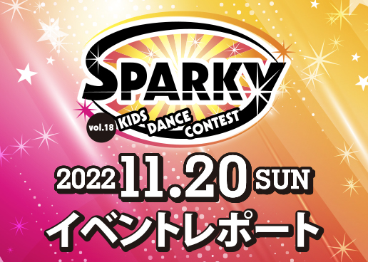 SPARKYキッズダンスコンテスト vol.18 結果
