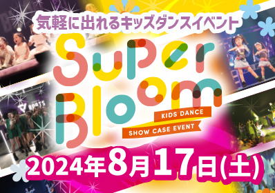 キッズのための楽しむショーケースイベント「Super Bloom」8/17(土)開催