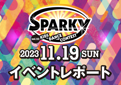 SPARKYキッズダンスコンテスト vol.23 大会結果