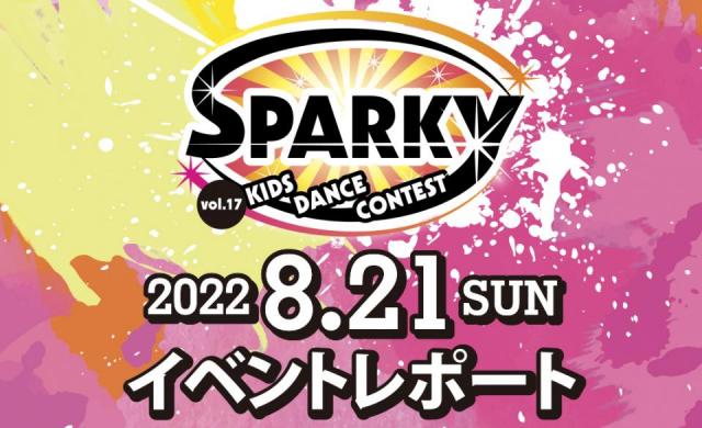 SPARKYキッズダンスコンテスト vol.17 結果