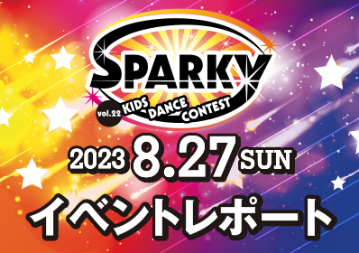 SPARKYキッズダンスコンテスト vol.22 大会結果