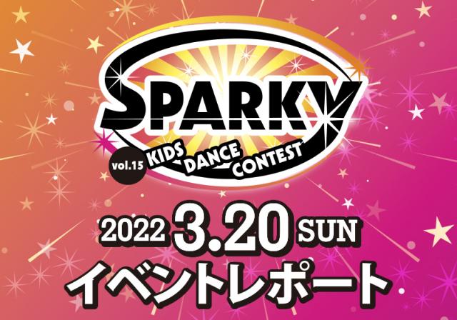 SPARKYキッズダンスコンテスト vol.15 結果