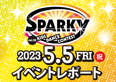 SPARKYキッズダンスコンテスト vol.21 大会結果