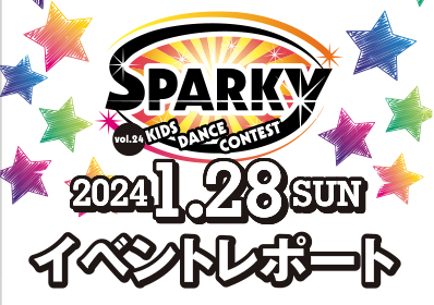 SPARKYキッズダンスコンテスト vol.24 大会結果