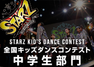 「STARZ」キッズダンスコンテスト全国決勝 中学生部門