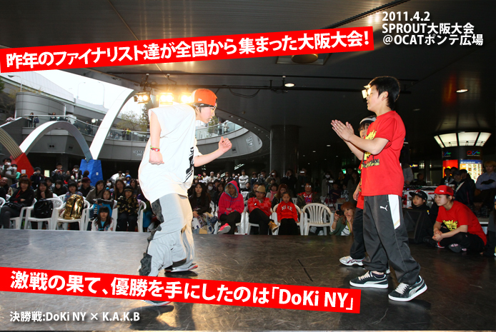 2011年4月2日、大阪大会レポート。
優勝:DoKi NY　準優勝:K.A.K.B
