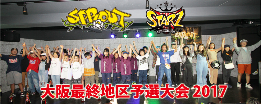 SPROUT&STARZ大阪最終予選大会2017レポート