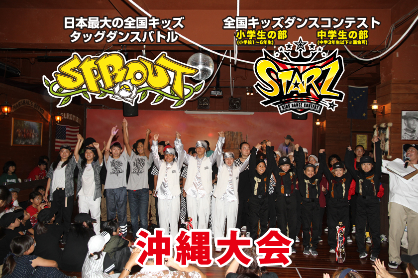 SPROUT&STARZ沖縄予選大会2018レポート