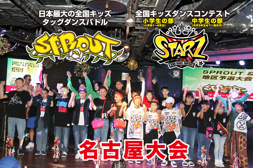 SPROUT&STARZ名古屋予選大会2018レポート