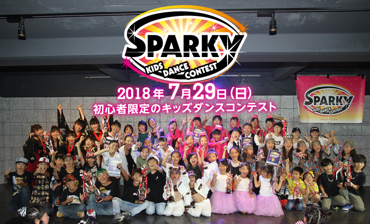 SPARKYキッズダンスコンテスト vol.9